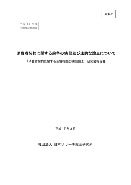 消費者契約に関する紛争の実態及び法的な論点について