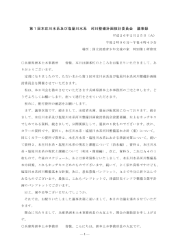 第1回本庄川水系及び塩屋川水系 河川整備計画検討委員会