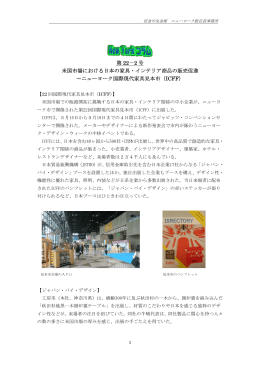 米国市場における日本の家具・インテリア商品の販売促進 ～ニューヨーク