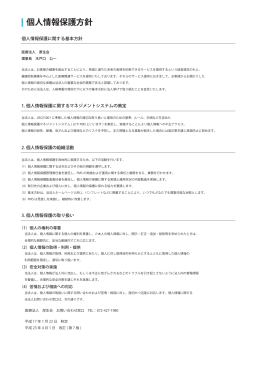 個人情報保護方針 - 医療法人厚生会