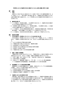 1 学校等における児童等の安全を確保するために必要な