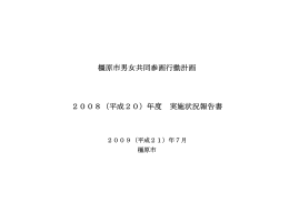 橿原市男女共同参画行動計画 2008（平成20）年度 実施状況報告書