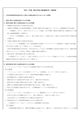 - 1 - 平成17年度 国立大学法人帯広畜産大学 年度計画 Ⅰ 大学の教育