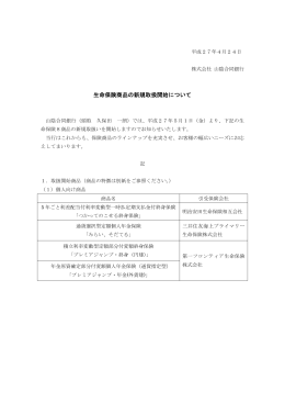生命保険商品の新規取扱開始について(PDF:151KB)