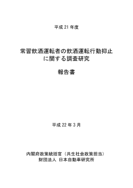 常習飲酒運転者の飲酒運転行動抑止 に関する調査研究 報告書