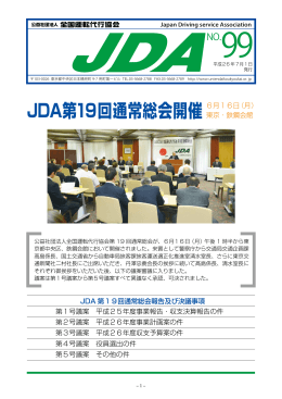 JDA第19回通常総会開催 - 公益社団法人 全国運転代行協会