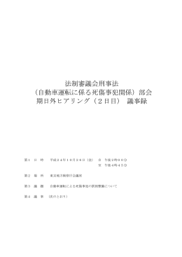 法制審議会刑事法 （自動車運転に係る死傷事犯関係）部会
