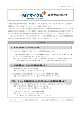 MYサイクル プラスの発売について