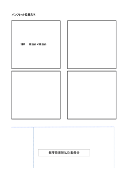 1枠 8.5  &times;8.5   郵便局振替払込書部分
