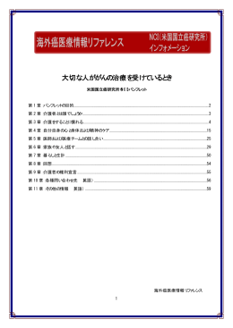 PDFをダウンロード - 海外癌医療情報リファレンス