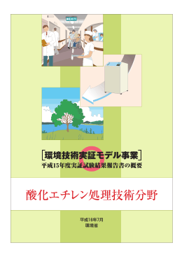 酸化エチレン 概要パンフレット