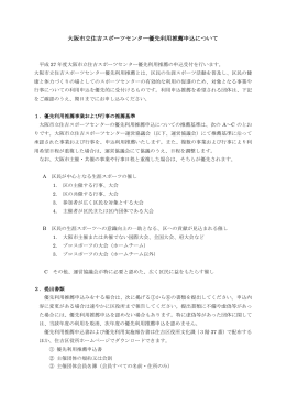 大阪市立住吉スポーツセンター優先利用推薦申込について (pdf, 176.76