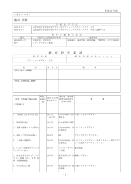 塩谷 啓悟 教 育 研 究 業 績