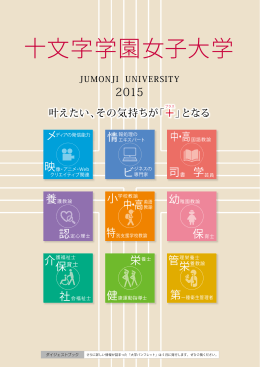 新学科 - 十文字学園女子大学
