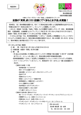 全国の「笑笑」約350 店舗にて『くまもと女子会』を実施！