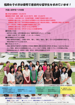 福岡女子大学は優秀で意欲的な留学生を求めています！