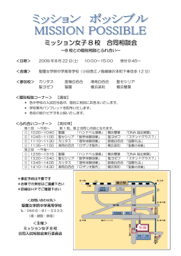 ミッション女子 8 校 合同相談会