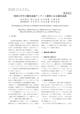 四国大学生の観光意識アンケート調査にみる観光意識