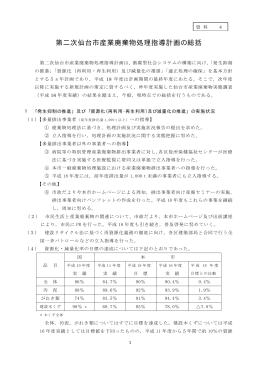 資料4 第二次仙台市産業廃棄物処理指導計画の総括