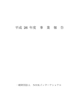 平成26年度事業報告および付属明細書