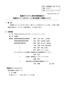 能登丼キャラバン隊の知事表敬及び 能登丼2013のスタートに係る街頭