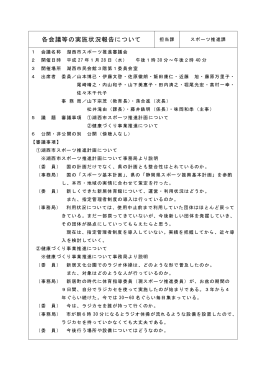 各会議等の実施状況報告について