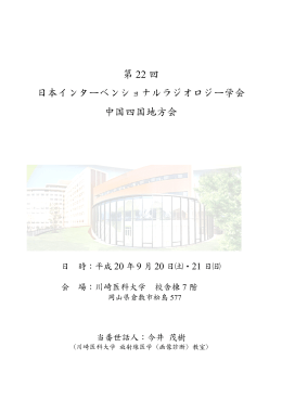 第 22 回 日本インターベンショナルラジオロジー学会 中国四国地方会