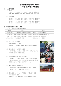 移住推進会議「移る夢深川」 平成 25 年度 事業報告