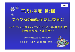 資料-3(PDF 324KB) - 転ばないコツ 札幌発！雪みちを安全・快適に歩く