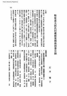 幣原道太郎氏旧蔵能楽関係図書目録