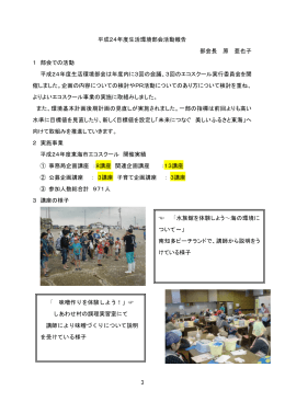 3 平成24年度生活環境部会活動報告 部会長 原 亜也子 1 部会