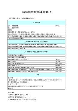 三島市立幸原保育園移管申込書 添付書類一覧