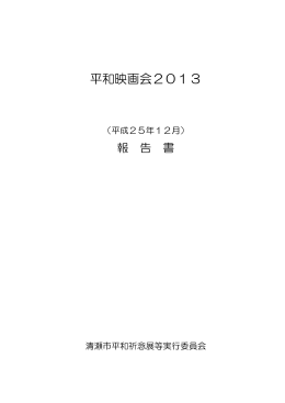 （平成25年12月）平和映画会2013（PDF:123 KB）