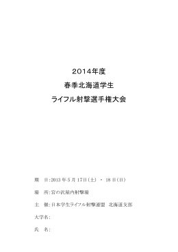 2014年度 春季北海道学生 ライフル射撃選手権大会