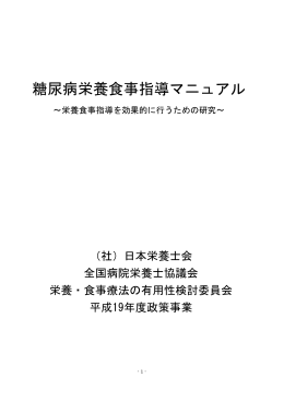 糖尿病栄養食事指導マニュアル