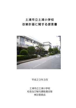土浦市立土浦小学校 改築計画に関する提言書