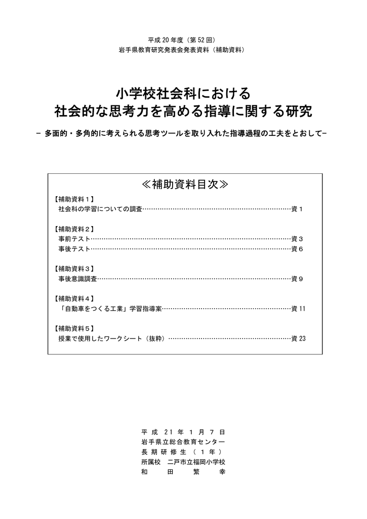 小学校社会科における 社会的な思考力を高める指導に関する研究