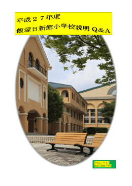 平成27年4月 飯塚日新館小学校