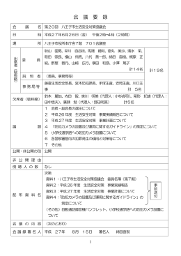 会 議 要 録