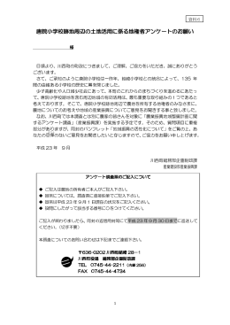唐院小学校跡地周辺 唐院小学校跡地周辺の土地活用に係る地権者