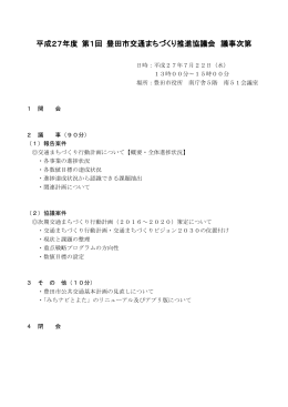 平成27年度 第1回 豊田市交通まちづくり推進協議会 議事次第