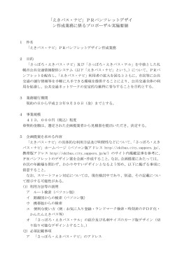 「えきバス・ナビ」PRパンフレットデザイ ン作成業務に係る