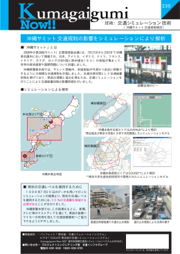 沖縄サミット交通規制の影響評価