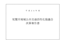 平成24年度尾鷲市地域公共交通活性化協議会決算報告書【PDFファイル】