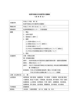 平成22年度第1回佐渡市地域公共交通活性化協議会議事要旨（PDF・約