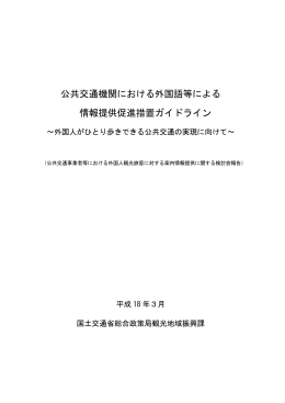 公共交通機関における外国語等による 情報提供