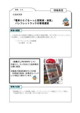 「電車DEぐる～っと琵琶湖・滋賀」 パンフレットラックの管理運営 情報発信