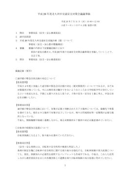 平成 26 年度北九州市交通安全対策会議議事録