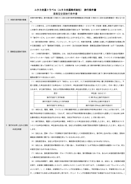 ユタカ交通トラベル（ユタカ交通株式会社） 旅行条件書 募集型企画旅行