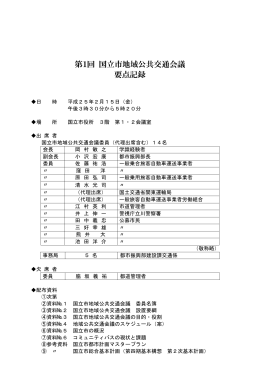 第1回 国立市地域公共交通会議 要点記録